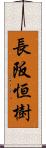 長阪恒樹 Scroll