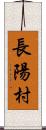 長陽村 Scroll