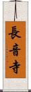 長音寺 Scroll