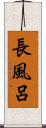 長風呂 Scroll