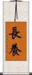 長養 Scroll