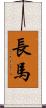 長馬 Scroll