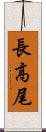 長高尾 Scroll