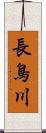 長鳥川 Scroll