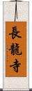 長龍寺 Scroll