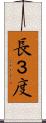 長３度 Scroll