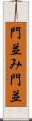 門並み Scroll