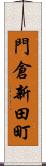 門倉新田町 Scroll