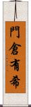 門倉有希 Scroll