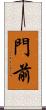門前 Scroll
