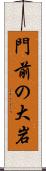 門前の大岩 Scroll