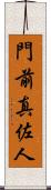 門前真佐人 Scroll