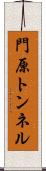 門原トンネル Scroll