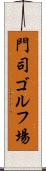 門司ゴルフ場 Scroll
