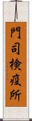 門司検疫所 Scroll