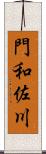 門和佐川 Scroll