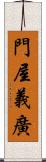 門屋義廣 Scroll