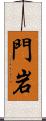 門岩 Scroll
