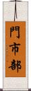 門市部 Scroll