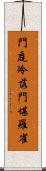 門庭冷落，門堪羅雀 Scroll