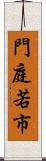 門庭若市 Scroll