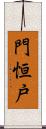 門恒戸 Scroll