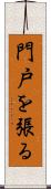 門戸を張る Scroll
