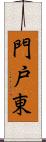 門戸東 Scroll