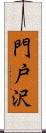 門戸沢 Scroll