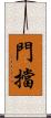 門擋 Scroll