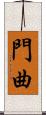 門曲 Scroll