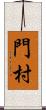 門村 Scroll