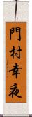 門村幸夜 Scroll