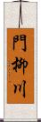 門柳川 Scroll