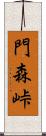 門森峠 Scroll