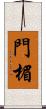 門楣 Scroll