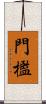 門檻 Scroll