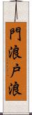 門浪 Scroll