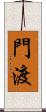 門渡 Scroll