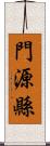 門源縣 Scroll