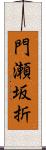 門瀬坂折 Scroll