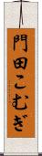 門田こむぎ Scroll