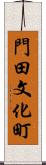 門田文化町 Scroll