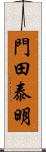 門田泰明 Scroll
