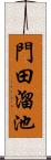 門田溜池 Scroll