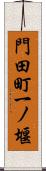 門田町一ノ堰 Scroll
