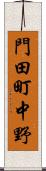 門田町中野 Scroll