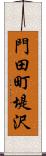 門田町堤沢 Scroll