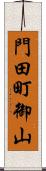 門田町御山 Scroll