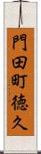門田町徳久 Scroll